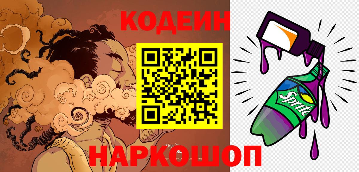 Кодеиновый сироп Lean Purple Drank  Кодеиновый сироп Lean Purple Drank  Вход с VPN  Волгоград 